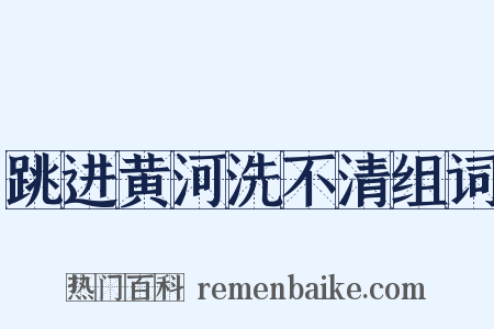 跳进黄河洗不清组词是什么意思的图片